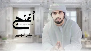 منذر الجنيبي أغنج حصريا 2024  منذر الجنيبي أغنج حصريا 2024