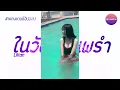 เพลงแดนซ์ ในวันที่ฝนพรำ - Liltan V.แดนซ์ฮิปฮอป | RAPEEPHAT REMIX