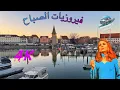 Download Lagu أجمل أغاني فيروز🎵️🎀🎶☕- فيروزيات الصباح- Lindau#-قرى ألمانيا ❤️📸  |Fayrouz-Fairouz -|Fairuz