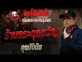 Download Lagu ร้านกระตุกขวัญ • คุณโบนัส | 13 ก.ค. 68 | THE GHOST RADIO