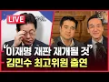 Download Lagu [LIVE] 김민수 최고위원 출연 | 국힘, 내란특검 규탄대회 | 조국당 성추문, 최강욱 충격 녹취록 | 이재명 폴란드 대통령과 비교, 개망신