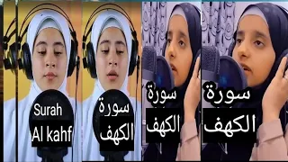 سورة الكهف بصوت هادئة عفافal Kahf Afaf 