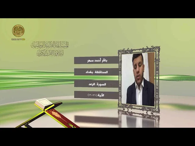 ⁣مشاركة القارئ باقر أحمد سهر في المسابقة القرآنية الوطنية لتلاوة القرآن الكريم | ١٤٤٢هـ