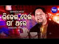 Lagu Bhijei Dei Jaa Thare - Romantic Song | Humane Sagar | ଭିଜେଇ ଦେଇ ଯା ଥରେ ପ୍ରିୟା | Sidharth Music