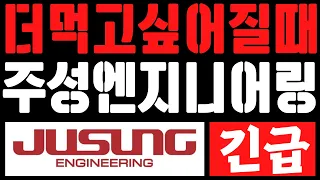 [주성엔지니어링 주가전망] 몇 달 물려있다가 본전 오니까 이제 더 먹고 싶으신가요? 그럼 이 흐름은 꼭 인지하고 계세요