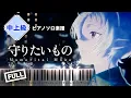 Download Lagu 無職転生Ⅱ ED - 守りたいもの Mamoritai Mono/大原ゆい子【楽譜】（Piano Tutorial \u0026 Sheets）Jobless Reincarnation Season 2
