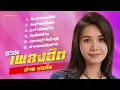 รวมเพลงฮิต ต่าย อรทัย l โทรหาแหน่เด๊อ, กินข้าวหรือยัง, ดอกหญ้าในป่าปูน [Longplay]
