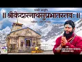 Lagu Kedarnath Suprabhatam | केदारनाथ सुप्रभातम | Pandavaas | पण्डौ