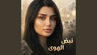 نبض الهوى دندنها