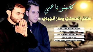 منتظر العبودي و حازم البزوني كل يوم دفان كضيتو يا هلي جديد وحصريا اشترك القناة 