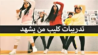 تدريبات كليب من يشهد خمسة أضواء 