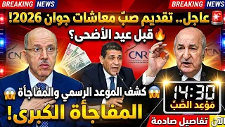  عاجل   تقديم تاريخ صب معاشات شهر جوان      وعيد الأضحى  قناة كشف الموعد الرسمي وحقيقة المفاجأة  دندنها