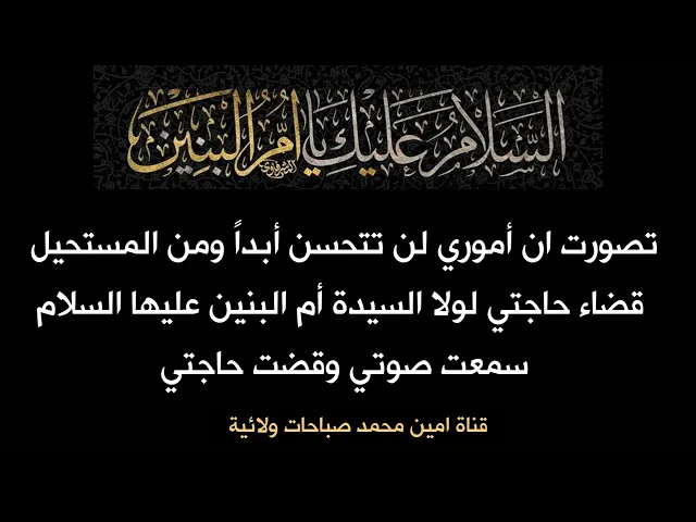 ⁣تصورت ان أموري لن تتحسن أبداً ومن المستحيل قضاء حاجتي لولا السيدة أم البنين سمعت صوتي وقضت حاجتي