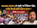 Download Lagu Bhana Sidhu ਦਾ ਧਰਨੇ 'ਚ ਪੈ ਗਿਆ ਪੰਗਾ, ਮਾਹੌਲ ਕਿਹੜੀ ਗੱਲੋਂ ਹੋ ਗਿਆ ਗਰਮ ? ਮੌਕੇ ਦੀ Live Video