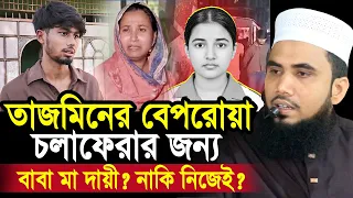 স্কুলছাত্রী তাজমিনের বেপরোয়া জীবনের জন্য কে দায়ী? বাবা মা? নাকি নিজেই Golam Rabbani Waz 2026