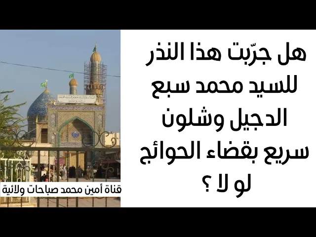 ⁣نذر ستدهشك نتائجة السريعة في إستجابة الدعاء وقضاء الحوائج للسيد محمد سبع الدجيل