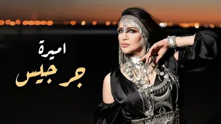                  أميرة   جرجيس                 دندنها