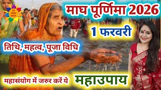 Magh Purnima 2026 : माघ पूर्णिमा 2026 कब है | माघ पूर्णिमा के शुभ मुहूर्त #maghpurnima2026 #purnima