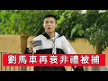 Download Lagu 「劉馬車再衰非禮被捕」 #廣東話
