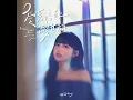 愛著這款酸甘甜 (影集《人生只租不賣》插曲)
