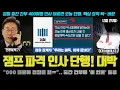 Download Lagu 모두가 놀란 이재명 대통령 파격 인사 \
