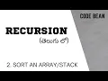 Sort an using Recursion How to sort an array or stack using recursion in Telugu