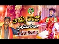 Download Lagu AMMA VAARA VAARAMULELLA  FULL SONG | DURGAMMAKOLUPU| FOLKSONG |#ANILOGGU|#DUBBULASHIVA #DUBBULAASHOK