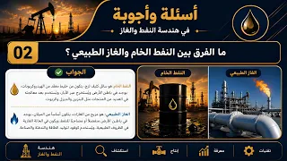 ما الفرق بين النفط الخام والغاز الطبيعي ؟