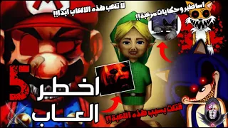 اخطر 5 العاب لن تفكر في لعبهم بعد الان اساطير وحكايات مرعبة عن الالعاب 