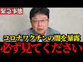Download Lagu 【北村晴男】コロナワクチンについて全て話します…これが真実です…【日本保守党/厚労省/橋下徹】
