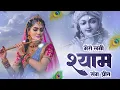 Lagu मेरी लगी श्याम संग प्रीत   Meri Lagi Shyam Sang Preet   Radha Krishna Bhajan    Spiritual Bhajan