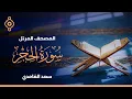Download Lagu Surah Al-Hijr And Al-Nahl Saad Al Ghamdi-سورة الحجر و النحل سعد الغامدي
