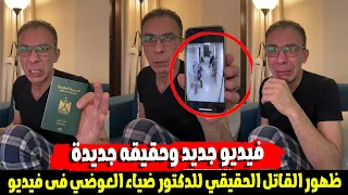 عاجل    ظهور القات    ل الحقيقي للدكتور ضياء العوضي فى فيديو يكشف ماحدث دندنها