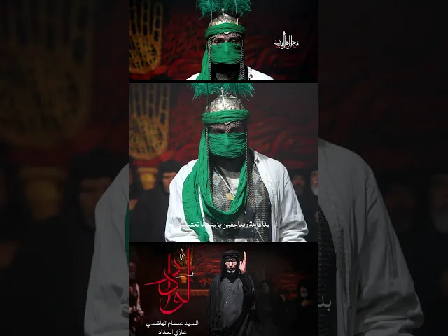 ⁣أخاف تقول يا عباس .. يوم الشيل شيليني | من قصيدة لو دار #العباس #لو_دار #السيد_عصام_الهاشمي