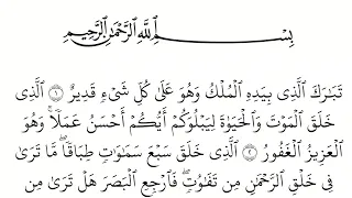 سورة الملك مكتوبة كاملة بالخط العثماني بدون صوت 