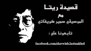 شتاء ريتا الطويل محمود درويش 