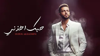 مصطفى الامير - حبك اخذني (حصرياً) | 2026 | (Mustafa Al-Amir - Hubak Akhathni (Exclusive
