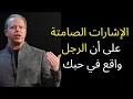 Download Lagu الإشارات الصامتة على أن الرجل واقع في حبك - جو ديسبنزا