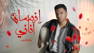 مازن الديب انسان اناني Officially Video Lyrics Ensan Anany Mazen Eldeib 