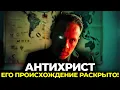 Download Lagu ОТКУДА ПРИДЁТ АНТИХРИСТ? 3 ШОКИРУЮЩИЕ ТЕОРИИ!
