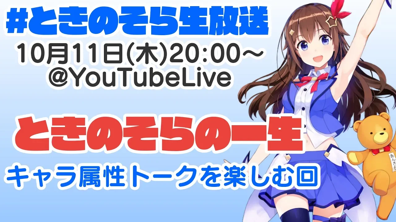 【10/11(木)20:00~】ときのそら生放送：キャラ属性トークで"ときのそらの一生"