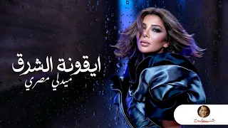 ميدلي ليلة ايقونة الشرق كامل   اصالة      دندنها