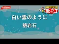 【ガイドなし】白い雲のように/猿岩石【カラオケ】