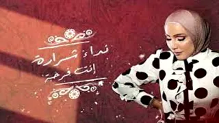 اغنية انت فرحة اخرها طرحه بدون موسيقي نداء شرارة  اغنية انت فرحة اخرها طرحه بدون موسيقي نداء شرارة