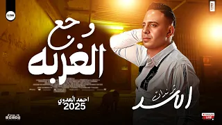 كمية وجع باحساس عالي اوي من الاسد احمد العدوي موال   وجع الغربه   حظ شعبي      دندنها