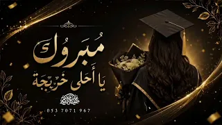 اغنية تخرج جديد تهبل   مبروك يا احلى خريجة باسم دانه   اغاني      دندنها