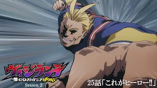 YouTube影片, 內容是正義使者 -我的英雄學院之非法英雄- 第二季 的 第 25 話預告