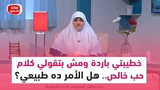 خطيبتي باردة ومش بتقولي كلام حب خالص هل الأمر ده طبيعي  خطيبتي باردة ومش بتقولي كلام حب خالص هل الأمر ده طبيعي