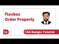 Css Flexbox Order Property Bangla Tutorial Css Flexbox Bangla Tutorial Css Bangla Tutorial