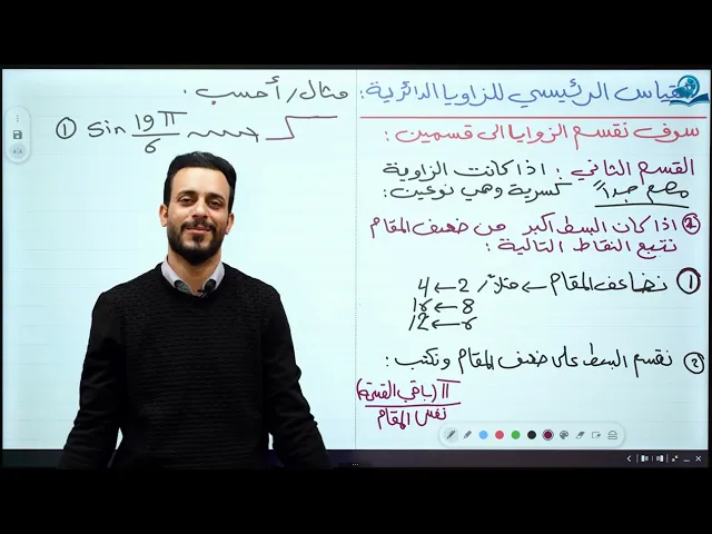 ⁣الخامس العلمي || الفصل الرابع || القياس الرئيسي للزاويا الدائرية ( الجزء الثاني )